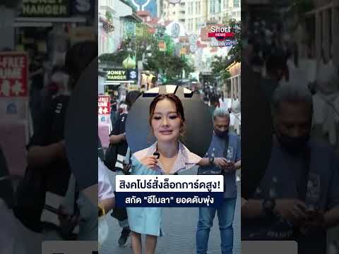 สิงคโปร์สั่งล็อกการ์ดสูง สกัด "อีโบลา" ดับพุ่ง 131 ศพ | 23 Short News | 20 พ.ค.2569 thumbnail