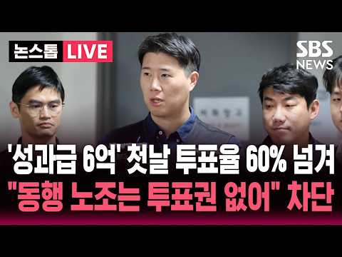 [?속보] '성과급 6억' 걸린 삼성전자 합의안, 첫날부터 투표율 60% 넘겨..'부결' 동행노조 "투표권 없어" 날벼락 | SBS 뉴스속보 thumbnail