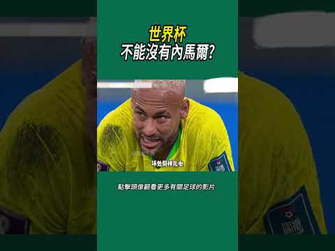 世界杯，不能沒有內馬爾?#體育#足球 thumbnail
