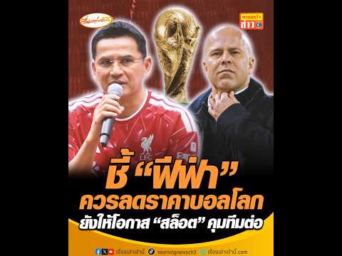ชี้ “ฟีฟ่า” ควรลดราคาบอลโลก ยังให้โอกาส “สล็อต” คุมทีมต่อ thumbnail