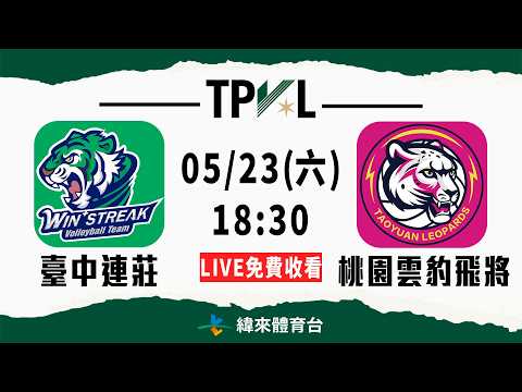 【2025-26 TPVL】05/23 18:30 | #臺中連莊 vs #桃園雲豹飛將  | LIVE thumbnail