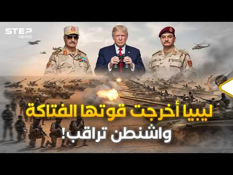 العالم مصدوم مما شاهده في ليبيا.. دبابات وطائرات و25 ألف مقاتل يهزون الصحراء بضربة واحدة thumbnail