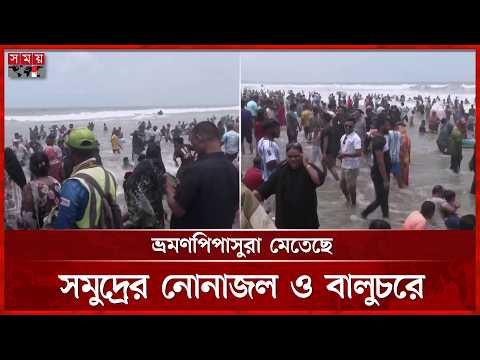 ঈদের ছুটি শেষ হলেও পর্যটকের ঢল কমেনি কক্সবাজারে | Eid Celebration | cox's Bazar Sea Beach | Somoy TV thumbnail