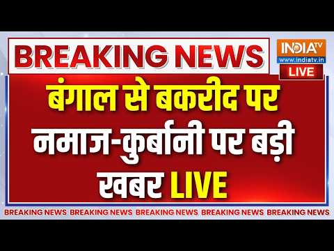 Bengal Bakrid News Live : कोलकाता में रेड रोड पर No नमाज़...समझ लें भाईजान | Kolkata | CM Suvendu thumbnail