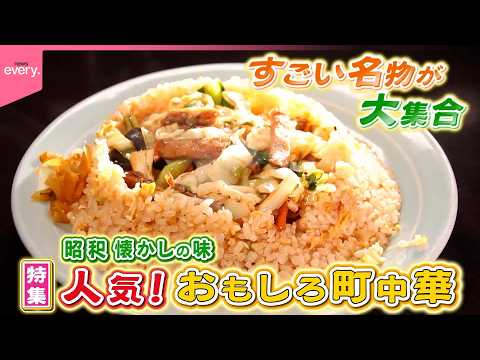 【傑作選】すごい名物が大集合！昭和レトロ町中華『every.特集』 thumbnail