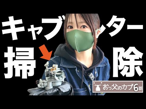 はじめてのキャブレター掃除。バラしたはいいが戻せなくなるちょこみの巻！【おっ父カブ6話】 thumbnail