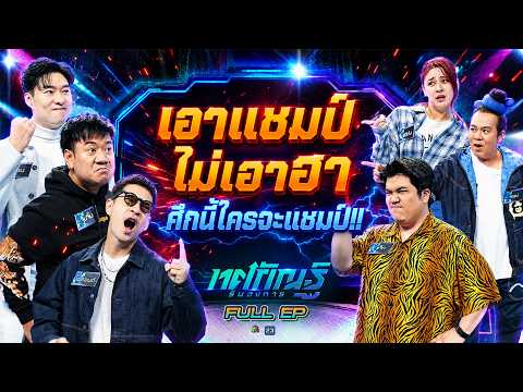 ทศกัณฐ์ รันวงการ | EP.42 | ฟรอยด์, หยวน, จุ๊บจิ๊บ vs แจ็ค, หอย, ใบเฟิร์น | 1 มิ.ย. 69 Full EP thumbnail