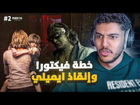 ريزيدنت ايفل 9 #2 : خطة فيكتور و إنقاذ ايميلي ! | Resident Evil Requiem thumbnail