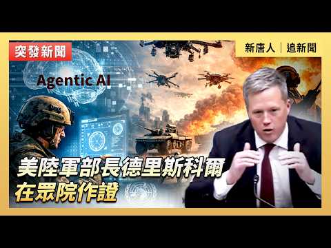 美陸軍部長德里斯科爾在眾院作證｜#新唐人電視台5/15/2026 thumbnail