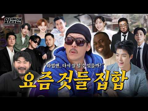 4년 만에 #와썹맨 복귀? 도합 구독자 1000만 유튜버들에게 물어봐썹!! [EN] thumbnail