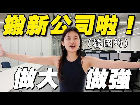 特地從KL帶土特產去！開箱朋友的新office啦！我有貢獻！ thumbnail