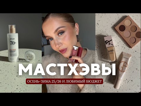?МАСТХЭВЫ ОСЕНЬ-ЗИМА И ЛЮБИМЫЙ БЮДЖЕТ '25/26 ? МАКИЯЖ, АРОМАТЫ, УХОД, ТЕНИ, РУМЯНА, ПОМАДЫ thumbnail