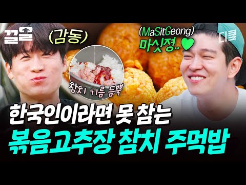맛없을 수가 없는 MSG 들어간 볶음고추장 참치 주먹밥ㅋㅋㅋ | 텐트밖은유럽 thumbnail