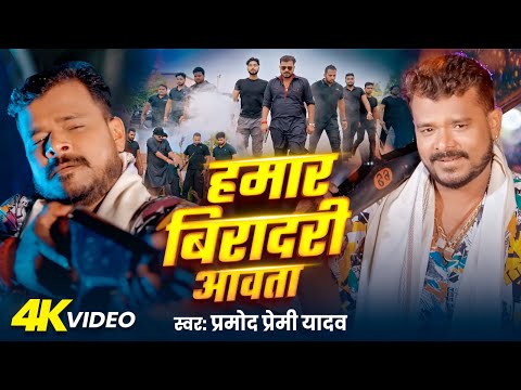 #Video | हमार बिरादरी आवता | #Pramod Premi Yadav | Hamar Biradari Aawata | New Bhojpuri Song 2025 thumbnail