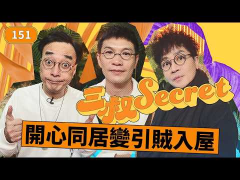 三叔secret EP151｜不如...瞞住女友同SP旅行｜頭都痛-戀愛腦Best又畀男人呃 thumbnail