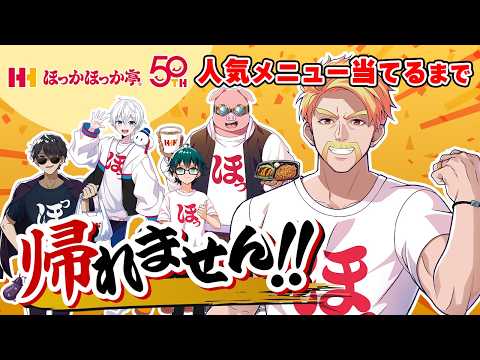 ほっかほっか亭の人気メニューTOP10全部当てるまで帰れません！ thumbnail