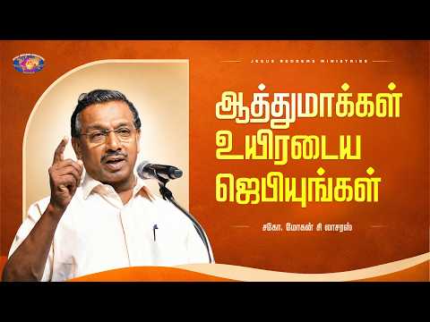ஆத்துமாக்கள் உயிரடைய ஜெபியுங்கள் | எழுப்புதல் அக்கினி | Revival Fire | Bro. Mohan C. Lazarus thumbnail