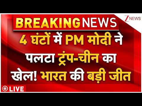 India Big Victory Against Trump-China LIVE: 4 घंटों में PM मोदी ने पलटा ट्रंप का खेल! भारत की जीत thumbnail