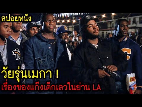[สปอยหนัง] วัยรุ่นเมกา ! เรื่องของแก๊งเด็กเลวในย่าน LA thumbnail