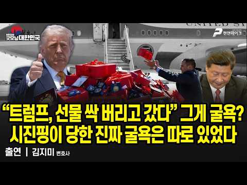 “트럼프, 선물 싹 버리고 갔다” 그게 굴욕?...시진핑이 당한 진짜 굴욕은 따로 있었다 / 김지미 변호사 [굿모닝 대한민국] thumbnail