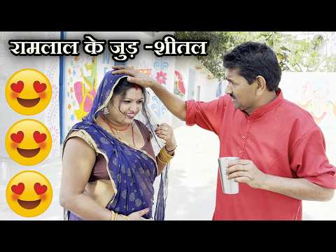 रामलाल के जुड़-शीतल || Ramlal Ke Maithili Comedy 2026 thumbnail