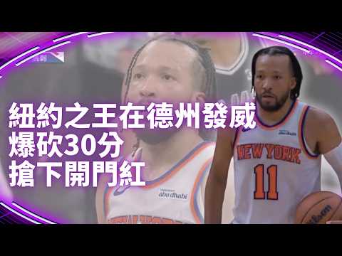 #NBA 大頭森爆砍30分 末節13分帶領尼克完成大逆轉 取得季後賽12連勝｜20260604｜#紐約尼克 #JalenBrunson thumbnail