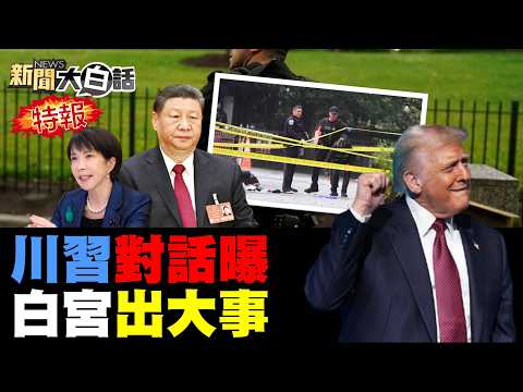 川普一個月遇三槍擊了！白宮舞廳假旗陰謀論了！武契奇訪華生涯顛峰了？美打伊朗去掉半條命了？陸超強奶媽巨艦曝光了！【#新聞大白話】20260524 #完整版 #川普 #白宮 #武契奇 #伊朗 thumbnail