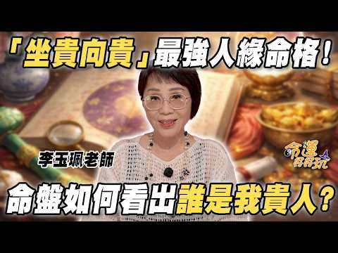 一輩子都貴人無限！「坐貴向貴」最強人緣命格！命盤如何看出誰是我貴人？命理師5招打造吸貴人體質！(命運好好玩精選) thumbnail