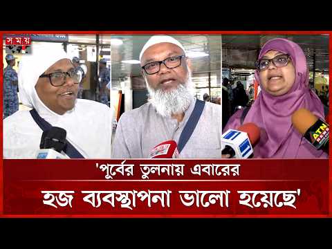 শান্তিপূর্ণভাবে ও নিরাপদে হজ পালন করতে পেরে খুশি হাজিরা | Hajj 2026 | Hajj Flight Back | Somoy TV thumbnail