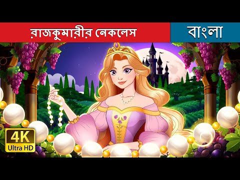 রাজকুমারীর নেকলেস | The Princess’s Necklace in Bengali | @BengaliFairyTales thumbnail
