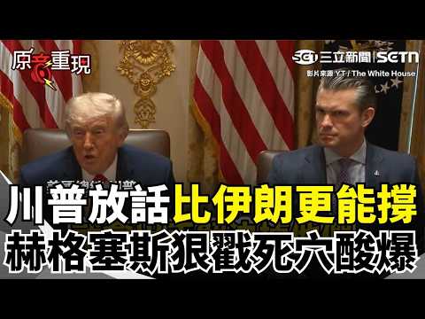 【#原音重現】川普再嗆伊朗只剩一口氣在談判！怒吼「我們絕對比他們更能撐」！重申不能擁有核武是為了全世界！赫格塞斯冷笑加碼開酸：飛彈射一支少一支！｜三立新聞網 SETN.com thumbnail