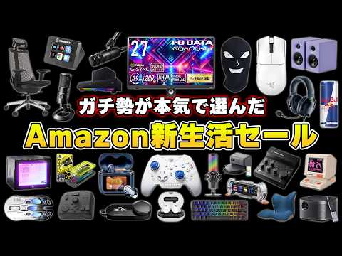 【Amazon新生活セール】ガチ勢が選ぶ本当におすすめなセール商品まとめ thumbnail