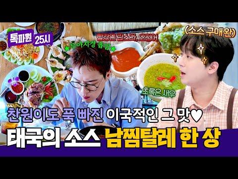 찬원의 입맛도 사로잡은 '남찜탈레'를 곁들인 태국 요리 한 상🤤 | 톡파원 25시 211회 | JTBC 260525 방송 thumbnail