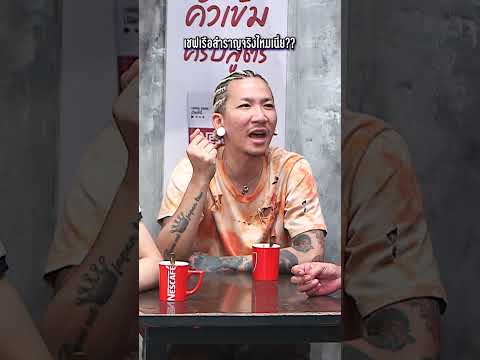 เชฟเรือสำราญที่ไหนเนี่ย #WorkPoint23 #โอมเพี้ยงอาจารย์คง thumbnail