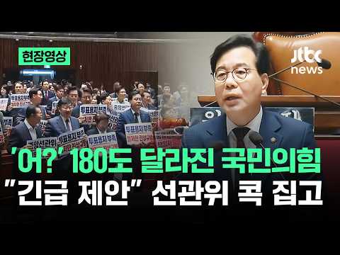 [현장영상] '어?' 180도 달라진 국민의힘…"긴급 제안" 선관위 콕 집고 / JTBC News thumbnail