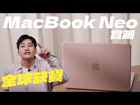 全球缺貨的Macbook Neo開箱實測！真的是性價比之王？【Joeman】 thumbnail