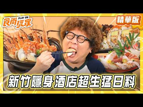 【新竹】竹科人最愛！隱身酒店超生猛日料  【食尚玩家】20260520(3/3) thumbnail