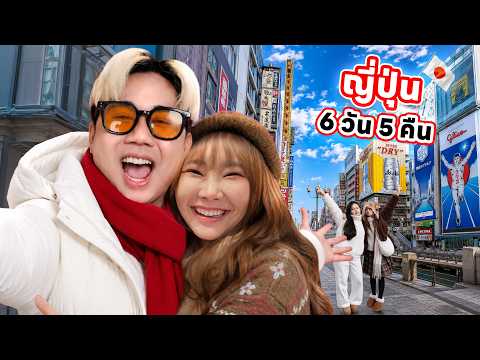 ผมพาสุดที่รัก บินไปญี่ปุ่น 6 วัน 5 คืน thumbnail