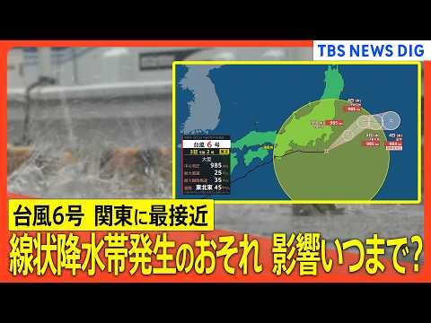 【台風6号 最新情報】関東に最接近、線状降水帯発生のおそれ　東京への影響は？/最新の進路予想は/電車・空の便や交通機関への影響は？雨のピークは【情報まとめループ】 thumbnail