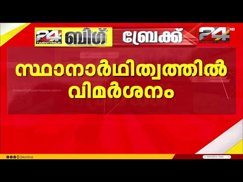 'T K ശ്യാമളയുടെ സ്ഥാനാർത്ഥിത്വം തിരിച്ചടിയായി'; പ്രതിപക്ഷ നേതാവായി പിണറായി വിജയനെത്തുന്നു thumbnail