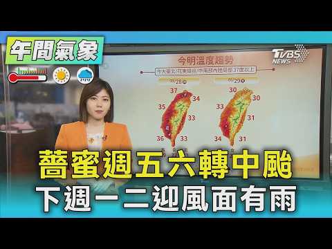 天氣/薔蜜週五六轉中颱 下週一二迎風面有雨｜氣象主播 吳姝叡｜午間氣象｜TVBS新聞20260528 @TVBSNEWS01 thumbnail