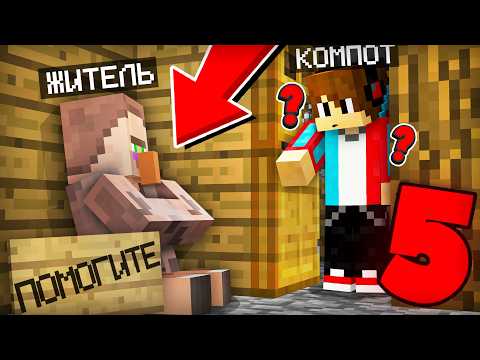 5 СПОСОБОВ КАК ПОМОЧЬ ЖИТЕЛЮ В МАЙНКРАФТ | Компот Minecraft thumbnail
