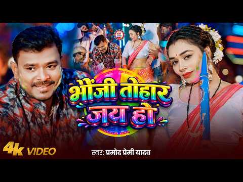#Video | भौजी तोहार जय हो | #Pramod Premi Yadav | Bhauji Tohar Jai Ho | #Bhojpuri Holi Song 2026 thumbnail