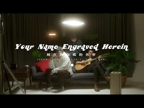 TYSON YOSHI + Gareth.T + Teddy Fan - 刻在我心底的名字 Your Name Engraved Herein cover thumbnail