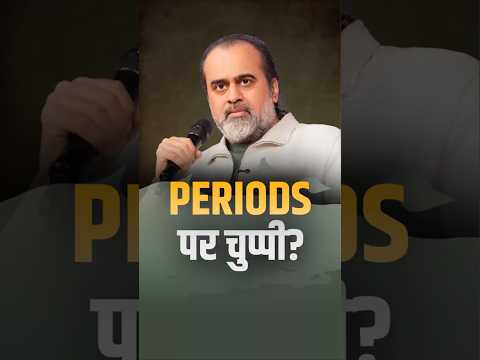 Periods पर चुप्पी? || आचार्य प्रशांत thumbnail