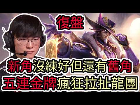 【LOL復盤】T1 VS HLE Game2 2026 LCK第二賽段|新角沒練好 但還有舊角 五連金牌瘋狂拉扯龍團! thumbnail