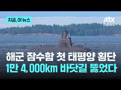 해군 잠수함 첫 태평양 횡단…1만 4,000km 바닷길 뚫었다｜지금 이 뉴스 thumbnail