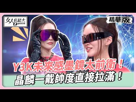 Y3K未來感墨鏡太前衛！晶麟一戴帥度直接拉滿！林襄鎖鏈果凍框鎖定全場目光！藕粉墨鏡穿搭質感瞬間翻倍！【#女人我最大 精華版】20260526 thumbnail