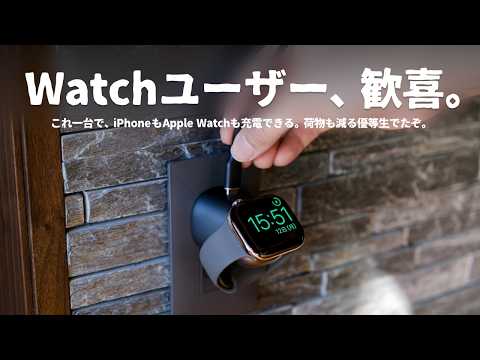 これは賢い…！Apple Watchユーザーなら持っておきたい『充電器』をご紹介します。 thumbnail