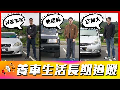 【30年老車原鈑原漆依舊漂亮！】這台車開起來總是毛毛的竟是這原因？Toyota油耗居然這麽差？｜Lexus IS250、Suzuki Escudo、Toyota Wish【車主長期追蹤 EP115】 thumbnail